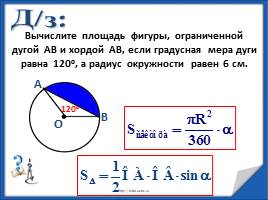 Решение задач «Длина окружности и площадь круга», слайд 11
