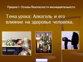 Алкоголь и его влияние на здоровье человека, слайд 1
