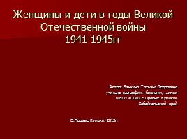 Женщины и дети в годы Великой Отечественной войны 1941-1945гг, слайд 1
