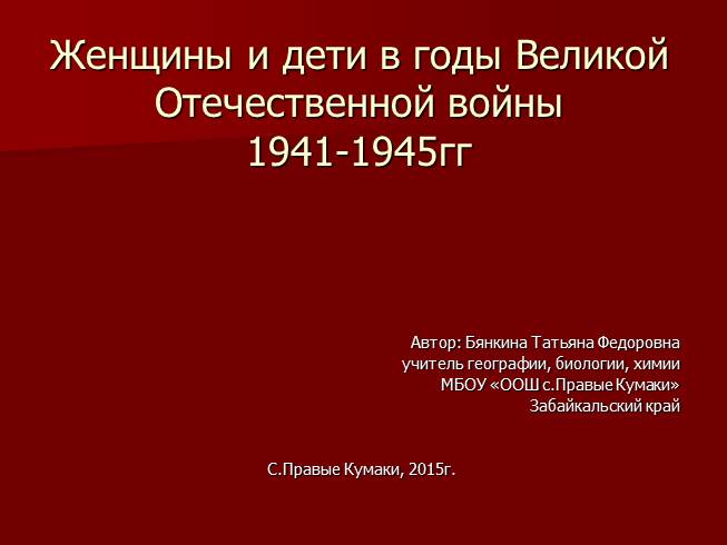 Презентация Женщины и дети в годы Великой Отечественной войны 1941-1945гг