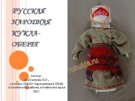 Русская народная кукла-оберег, слайд 1