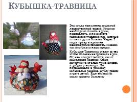 Русская народная кукла-оберег, слайд 11