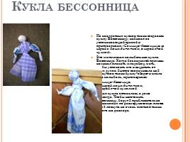 Русская народная кукла-оберег, слайд 7