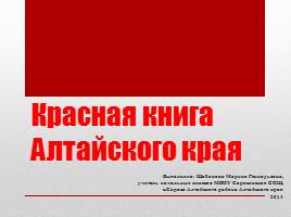 Красная книга Алтайского края, слайд 1