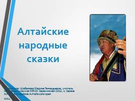 Алтайские народные сказки, слайд 1