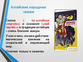 Алтайские народные сказки, слайд 2