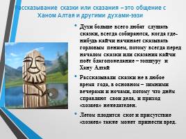 Алтайские народные сказки, слайд 3