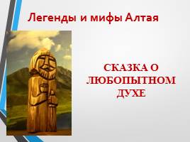 Алтайские народные сказки, слайд 7