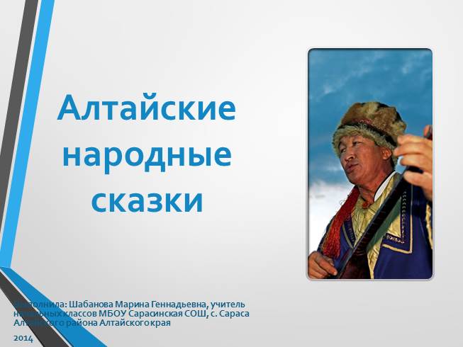 Презентация Алтайские народные сказки