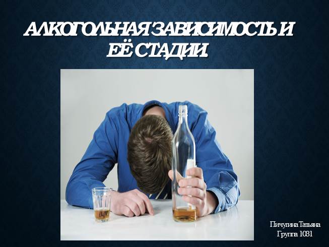 Презентация Алкогольная зависимость и ее стадии