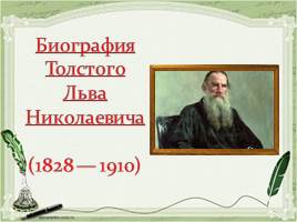 Биография Л.Н. Толстого, слайд 1