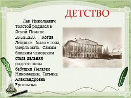 Биография Л.Н. Толстого, слайд 4
