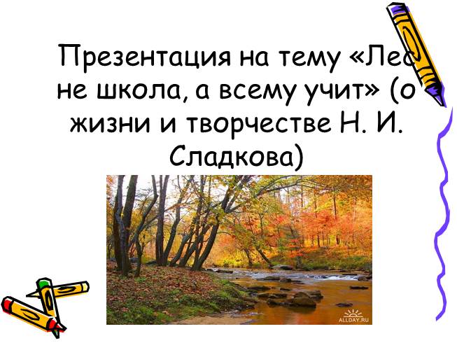 Презентация «Лес не школа, а всему учит» (о жизни и творчестве Н. И. Сладкова)