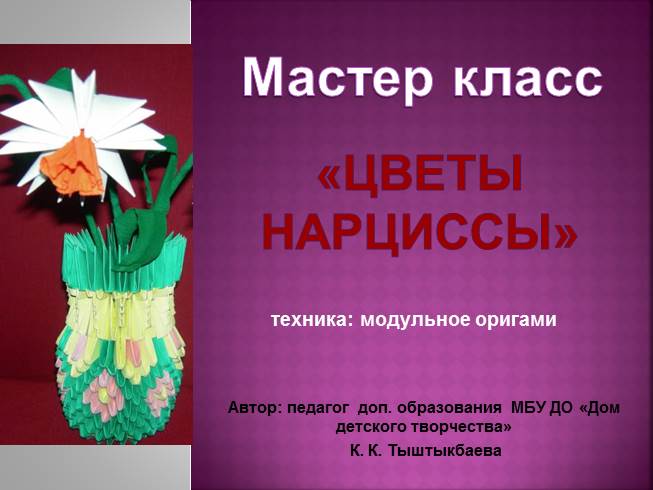 Презентация Мастер класс "Цветы нарцисы" модульное оригами
