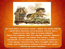 Русская народная сказка «Иван-крестьянский сын и чудо-юдо», слайд 19