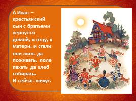 Русская народная сказка «Иван-крестьянский сын и чудо-юдо», слайд 29