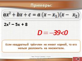 Разложение квадратного трёхчлена на множители, слайд 6