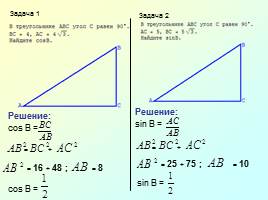 Задания по теме «Синус и косинус прямоугольного треугольника», слайд 2