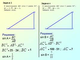 Задания по теме «Синус и косинус прямоугольного треугольника», слайд 3