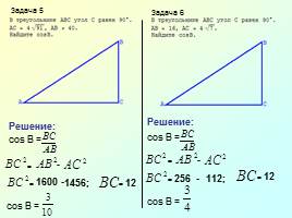 Задания по теме «Синус и косинус прямоугольного треугольника», слайд 4