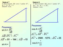 Задания по теме «Синус и косинус прямоугольного треугольника», слайд 5