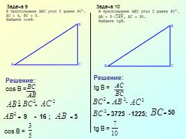 Задания по теме «Синус и косинус прямоугольного треугольника», слайд 6