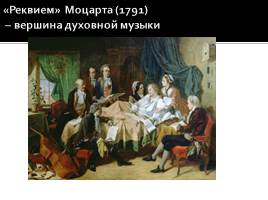 Вольфганг Амадей Моцарт, слайд 11