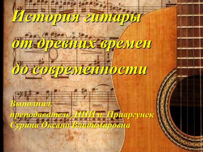 Презентация История гитары от древних времен до современности