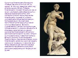 Золотой век Возрождения - Бунтующий гений Микеланджело, слайд 14