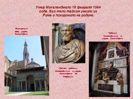 Золотой век Возрождения - Бунтующий гений Микеланджело, слайд 15