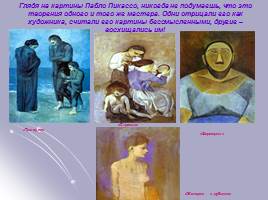 Новые средства художественной выразительности в живописи конца 19 начала 20 века - В мире художественных образов Пабло Пикассо, слайд 21