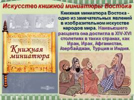 Искусство книжной миниатюры Востока и Византийской мозаики, слайд 13