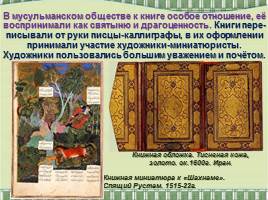 Искусство книжной миниатюры Востока и Византийской мозаики, слайд 14