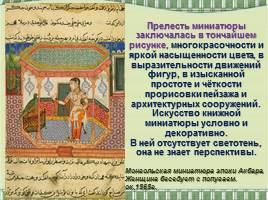 Искусство книжной миниатюры Востока и Византийской мозаики, слайд 16