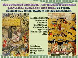 Искусство книжной миниатюры Востока и Византийской мозаики, слайд 17