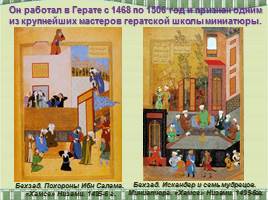 Искусство книжной миниатюры Востока и Византийской мозаики, слайд 20