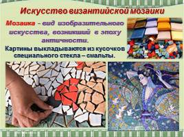 Искусство книжной миниатюры Востока и Византийской мозаики, слайд 3