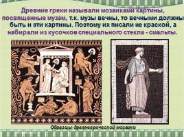 Искусство книжной миниатюры Востока и Византийской мозаики, слайд 4