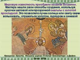 Искусство книжной миниатюры Востока и Византийской мозаики, слайд 6