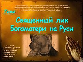 Презентация Священный лик Богоматери на Руси