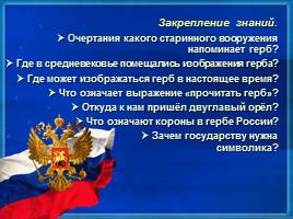 Символика в нашей жизни - Российское государство, слайд 15