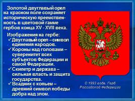 Символика в нашей жизни - Российское государство, слайд 8