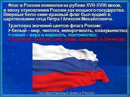 Символика в нашей жизни - Российское государство, слайд 9