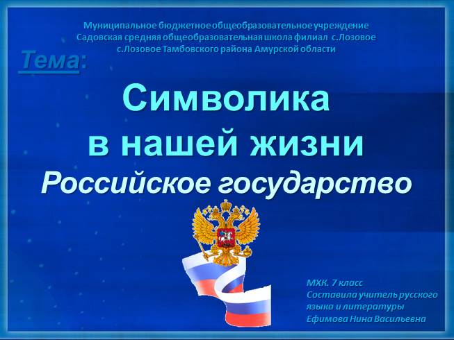 Презентация Символика в нашей жизни - Российское государство