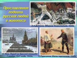 Патриоты Земли Русской - От истоков до современности, слайд 18