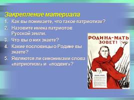 Патриоты Земли Русской - От истоков до современности, слайд 22