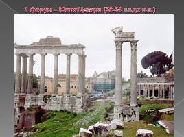 Художественная культура Древнего Рима(4 части), слайд 23