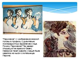 Античность: колыбель европейской художественной культуры - Эгейское искусство, слайд 16