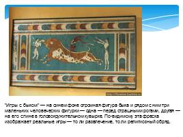 Античность: колыбель европейской художественной культуры - Эгейское искусство, слайд 17