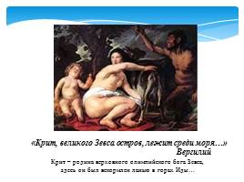 Античность: колыбель европейской художественной культуры - Эгейское искусство, слайд 2